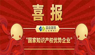 喜報！藍海智裝獲評＂國家知識產(chǎn)權(quán)優(yōu)勢企業(yè)＂！
