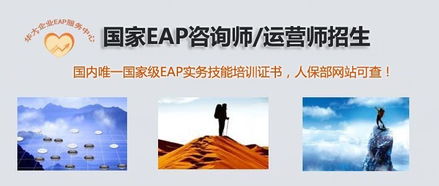 國家EAP咨詢師與運營師招生 華大應用心理研究院引領社會經濟咨詢服務新高度